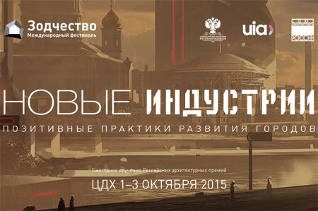 Международный архитектурный фестиваль «ЗОДЧЕСТВО-2015» Международный архитектурный фестиваль «ЗОДЧЕСТВО-2015»