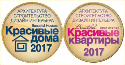Представляем членов профессионального жюри международных конкурсов «Красивые дома 2017» и «Красивые квартиры 2017» Представляем членов профессионального жюри международных конкурсов «Красивые дома 2017» и «Красивые квартиры 2017»