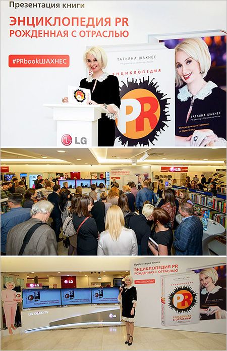 Татьяна Шахнес, директор по связям с общественностью LG, выпустила книгу «ЭНЦИКЛОПЕДИЯ PR. РОЖДЕННАЯ С ОТРАСЛЬЮ» Татьяна Шахнес, директор по связям с общественностью LG, выпустила книгу «ЭНЦИКЛОПЕДИЯ PR. РОЖДЕННАЯ С ОТРАСЛЬЮ»