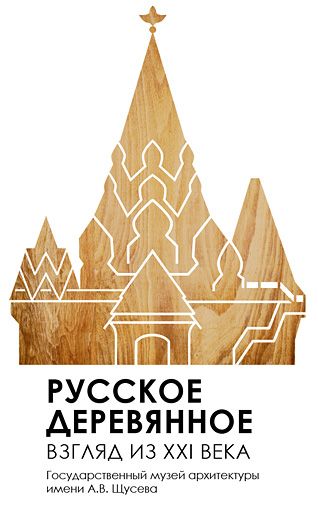 Проект «Русское деревянное. Взгляд из XXI века» Проект «Русское деревянное. Взгляд из XXI века»
