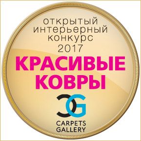 Подведены итоги конкурса «Красивые ковры 2017» Подведены итоги конкурса «Красивые ковры 2017»