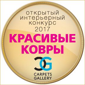 Подведены итоги конкурса «Красивые ковры 2017»