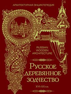 «Русское деревянное зодчество XIV-XX вв. Архитектурная энциклопедия» выдвинуто на премию «Золотое сечение 2017» «Русское деревянное зодчество XIV-XX вв. Архитектурная энциклопедия» выдвинуто на премию «Золотое сечение 2017»