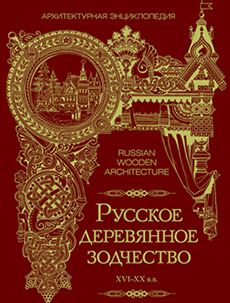 «Русское деревянное зодчество XIV-XX вв. Архитектурная энциклопедия» выдвинуто на премию «Золотое сечение 2017»