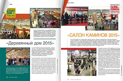 Фотоотчеты и репортажи о выставках «Деревянный дом» и «Салон каминов» Фотоотчеты и репортажи о выставках «Деревянный дом» и «Салон каминов»