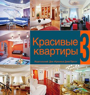 Готовится к выпуску 3-й том издания «Красивые квартиры» Готовится к выпуску 3-й том издания «Красивые квартиры»