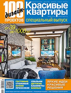 100 дизайнов квартир журнал 100 дизайнов квартир журнал
