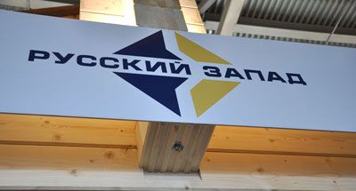 Компания «Русский Запад» – генеральный спонсор выставки «Деревянный дом 2016» Компания «Русский Запад» – генеральный спонсор выставки «Деревянный дом 2016»