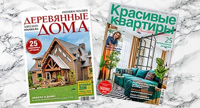 Читайте июньские номера журналов «Красивые квартиры» и «Деревянные дома»