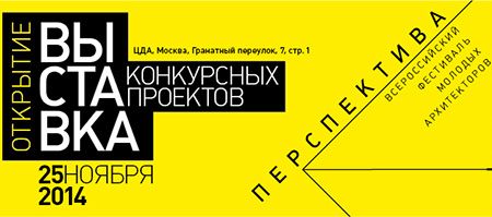Выставка проектов конкурса «Перспектива» Выставка проектов конкурса «Перспектива»
