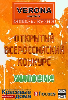 Конкурс «Кухни VERONA mobili — воплощение мечты» Конкурс «Кухни VERONA mobili — воплощение мечты»