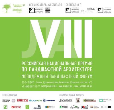 Российская национальная премия по ландшафтной архитектуре Российская национальная премия по ландшафтной архитектуре