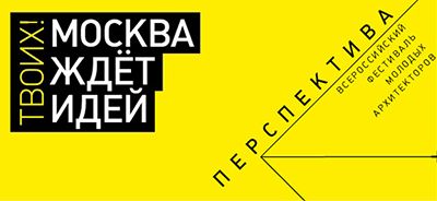 Фестиваль молодых архитекторов «Перспектива» Фестиваль молодых архитекторов «Перспектива»