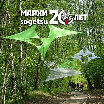 К 20-летию «Согэцу» МАрхИ К 20-летию «Согэцу» МАрхИ