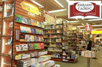 Aкция в книжном магазине «Библио-Глобус» Aкция в книжном магазине «Библио-Глобус»