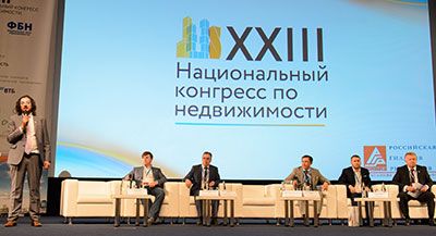 XXIII Национальный конгресс по недвижимости состоялся в Москве