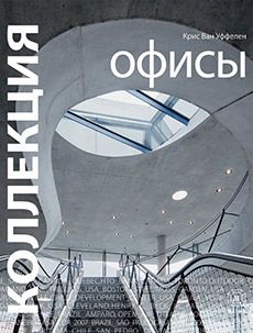 Книга «Коллекция. Офисы»