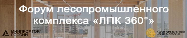 Форум лесопромышленного комплекса «ЛПК 360°» Форум лесопромышленного комплекса «ЛПК 360°»