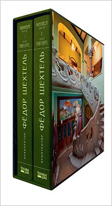 Презентация книги «Архитектор Фёдор Шехтель. Энциклопедия творчества» Презентация книги «Архитектор Фёдор Шехтель. Энциклопедия творчества»