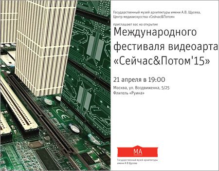 Международный фестиваль видеоарта «СЕЙЧАС&ПОТОМ’15» Международный фестиваль видеоарта «СЕЙЧАС&ПОТОМ’15»
