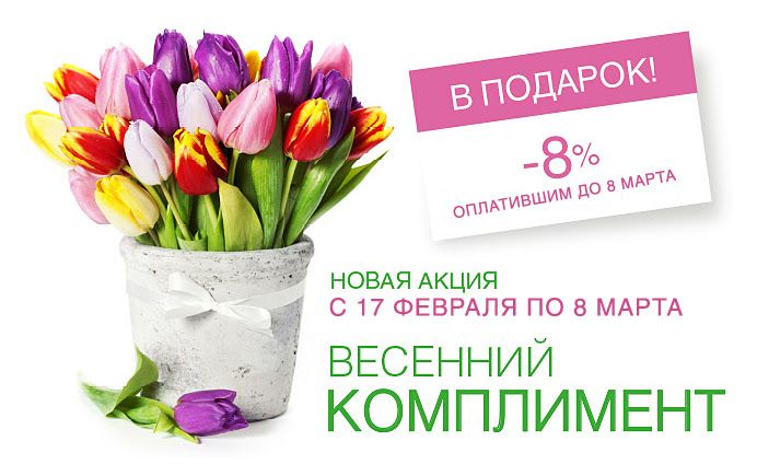 Акция «Весенний комплимент» Акция «Весенний комплимент»