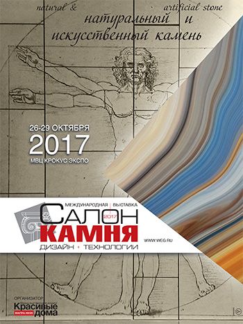 Салон камня 2017. Дизайн и технологии