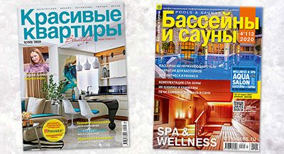 Читайте свежие номера журналов «Красивые квартиры» и «Бассейны и сауны»