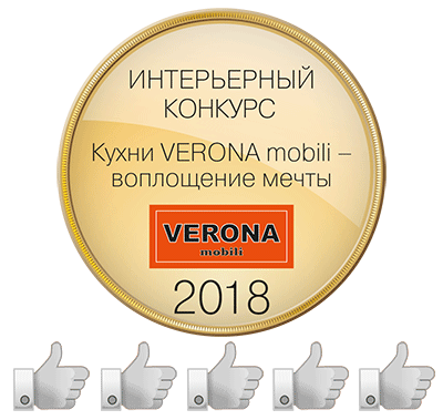 Стартовало голосование в конкурсе «Кухни VERONA mobili — воплощение мечты» Стартовало голосование в конкурсе «Кухни VERONA mobili — воплощение мечты»