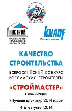 Конкурс «СТРОЙМАСТЕР-2014» при поддержке КНАУФ Конкурс «СТРОЙМАСТЕР-2014» при поддержке КНАУФ