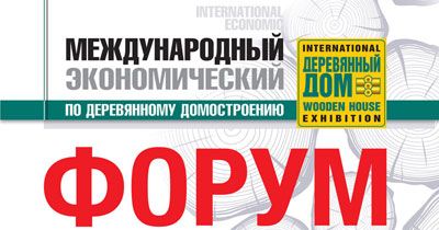 Регистрация участников на Международный экономический форум по деревянному домостроению Регистрация участников на Международный экономический форум по деревянному домостроению