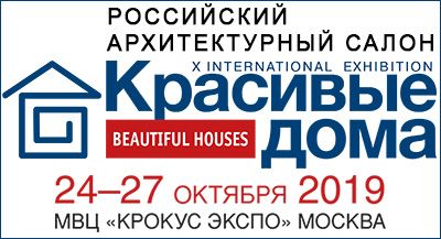 Приглашаем стать участниками выставки «Красивые дома. Российский архитектурный салон 2019»
