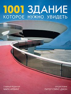 Книга «1001 здание, которое нужно увидеть»