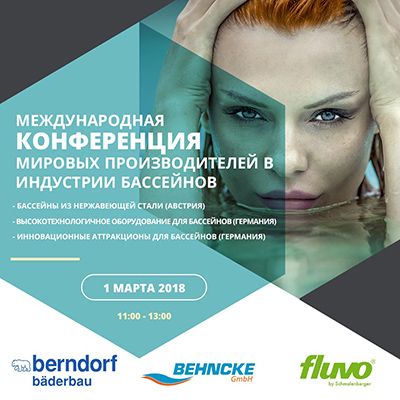 Международная конференция мировых производителей в индустрии бассейнов Международная конференция мировых производителей в индустрии бассейнов
