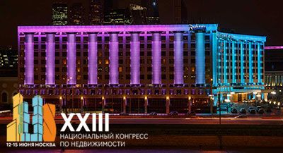 12—15 июня Российская Гильдия Риэлторов проведет XXIII Национальный конгресс по недвижимости