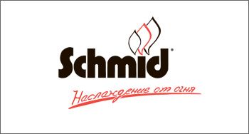 Генеральный спонсор выставки «Салон каминов» — компания Schmid Генеральный спонсор выставки «Салон каминов» — компания Schmid