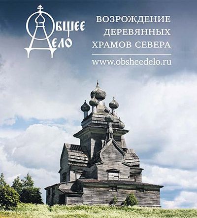 Конференция «Возрождение деревянных храмов Русского Севера» Конференция «Возрождение деревянных храмов Русского Севера»