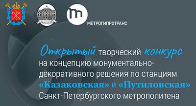 Конкурс на концепцию монументально-декоративного решения двух станций метрополитена Санкт-Петербурга