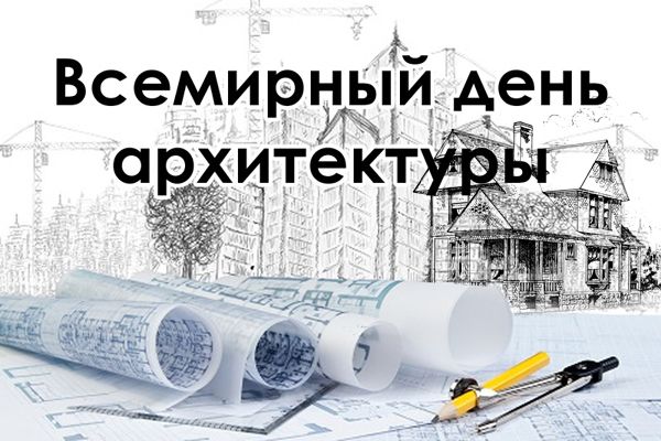 Всемирный день архитектуры
