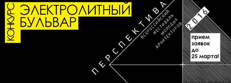 Электролитный бульвар