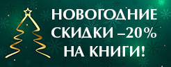 Новогодние скидки на книги Новогодние скидки на книги