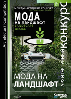 Конкурс Мода на ландшафт Конкурс Мода на ландшафт