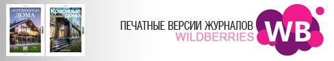 Печатные версии журналов на Wildberries Печатные версии журналов на Wildberries