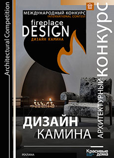 Конкурс Дизайн камина Конкурс Дизайн камина