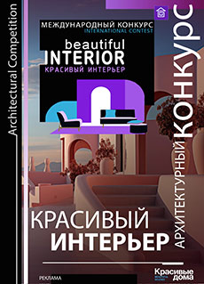 Конкурс Красивый интерьер Конкурс Красивый интерьер