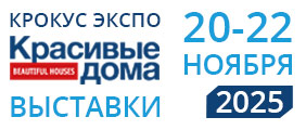Выставки «Красивые дома. Осень» 20-22 ноября 2025 Выставки «Красивые дома. Осень» 20-22 ноября 2025
