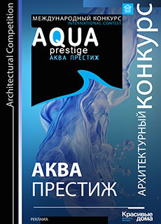 Конкурс Аква Престиж Конкурс Аква Престиж
