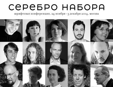Международная шрифтовая конференция Серебро Набора 2014 Международная шрифтовая конференция Серебро Набора 2014