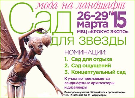 VIII международный открытый смотр-конкурс «МОДА НА ЛАНДШАФТ. Сад для звезды» VIII международный открытый смотр-конкурс «МОДА НА ЛАНДШАФТ. Сад для звезды»