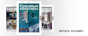 Читать онлайн журнал «Красивые квартиры»
