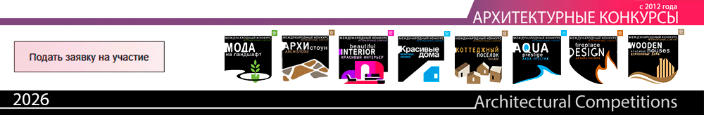 Архитектурные конкурсы 2026: подать заявку на участие Архитектурные конкурсы 2026: подать заявку на участие